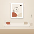 Wa Ma Tawfiqi Illa Billah Boho Arabic Calligraphy Print - in a living room