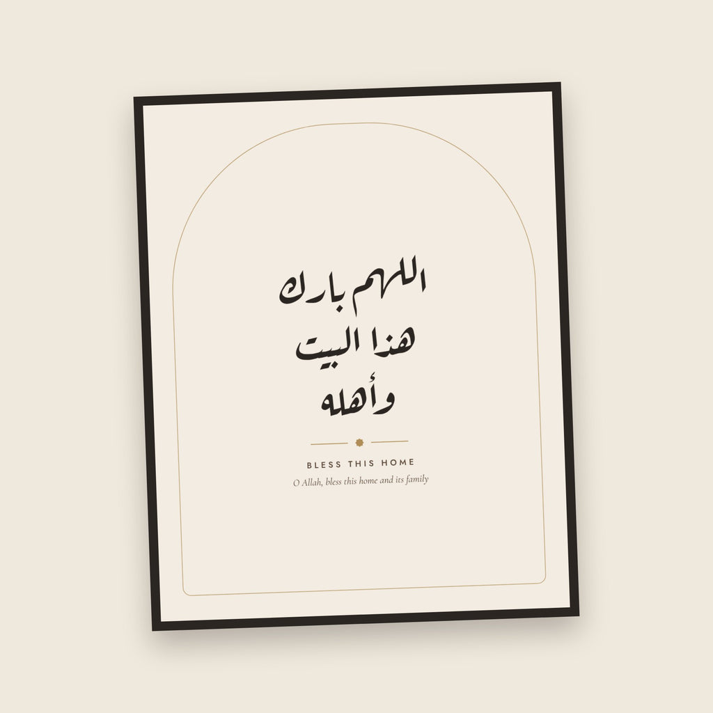 Allahumma Barik Bless This Home Arabic Calligraphy Print - framed close-up