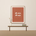 Mashallah Tabarakallah modern Arabic calligraphy print