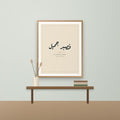 Fa Sabrun Jameel Arabic calligraphy print