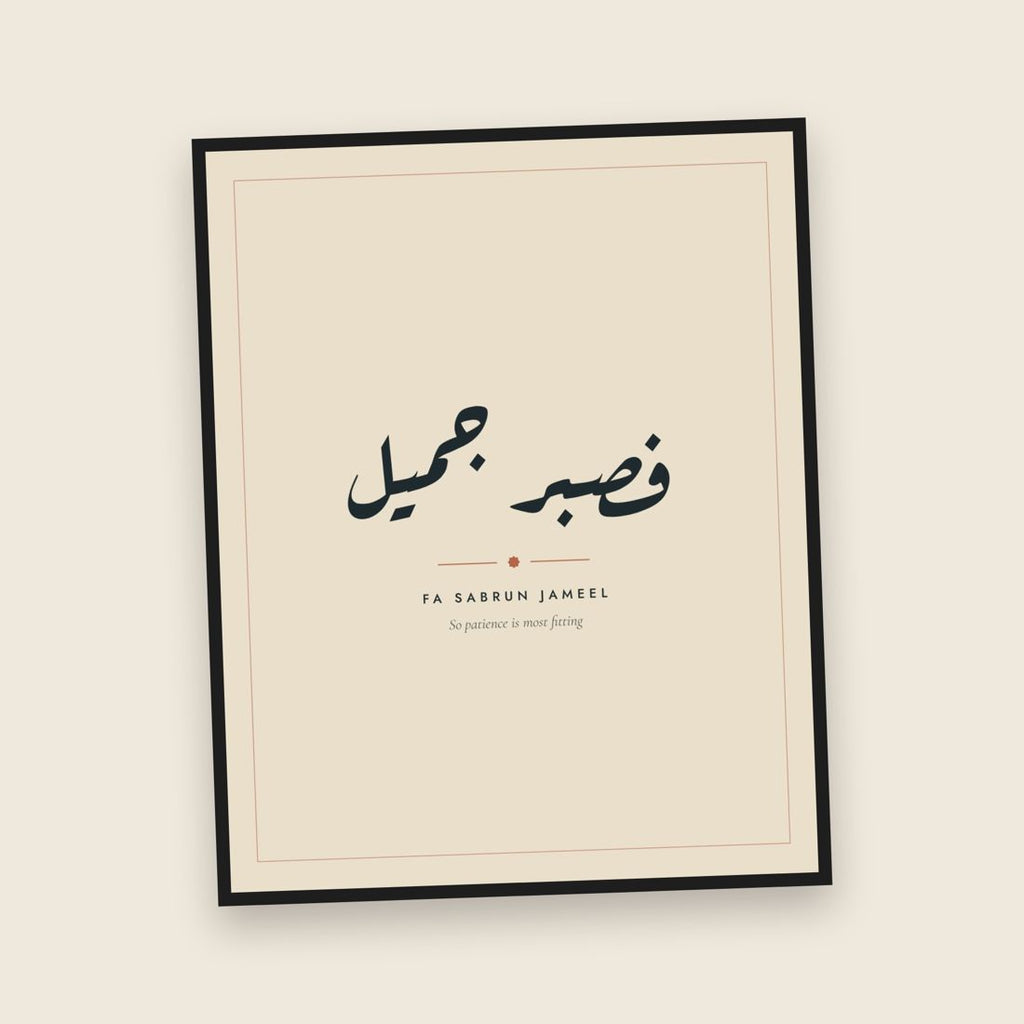 Fa Sabrun Jameel Arabic calligraphy print